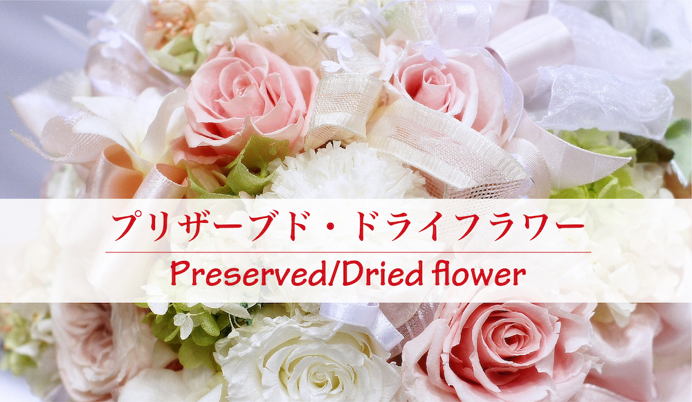 プリザーブドフラワー ドライフラワー 愛知県豊橋市のお花屋 Lala フルールです
