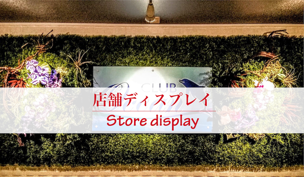 店舗ディスプレイ 愛知県豊橋市のお花屋 Lala フルールです